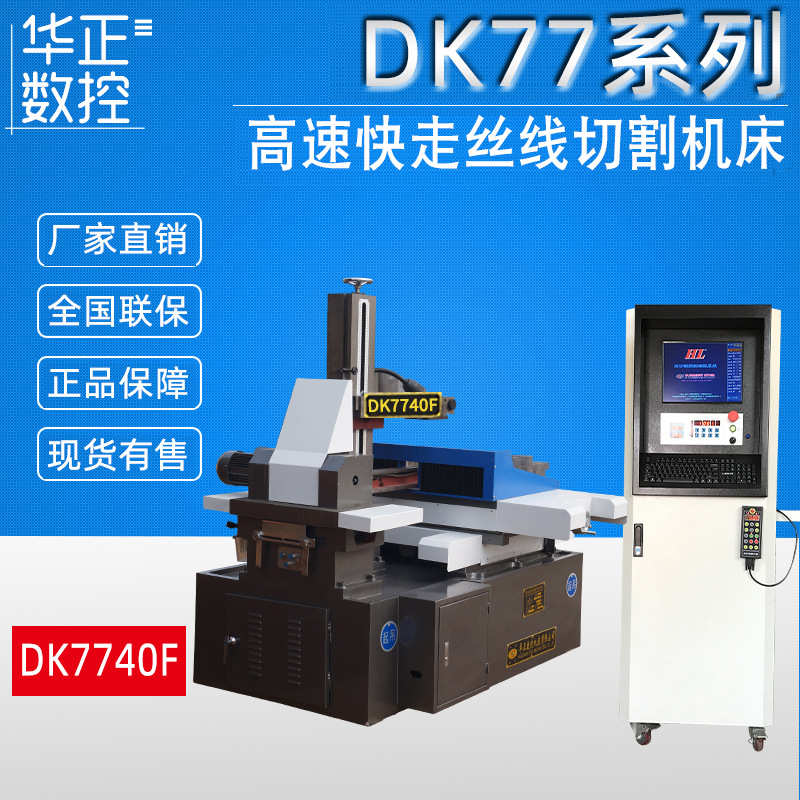 《 线切割高精度数控机床dk7740f荐线切割电火花数控机床》光机