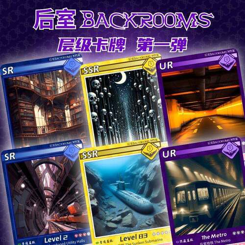 原创后室Backrooms层级Level卡牌冒险游戏收藏卡弹儿童礼物