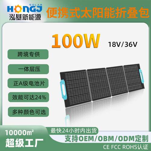 太阳能折叠包便携式100W18V户外徒步旅行移动储能板太阳能充电板