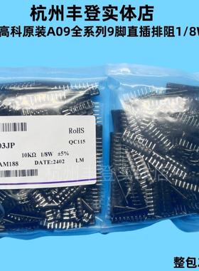 风华排阻A09 1K 2.2K 3K 4.7K 5.1K 10K 47K 51K 100K 1M 9脚直插