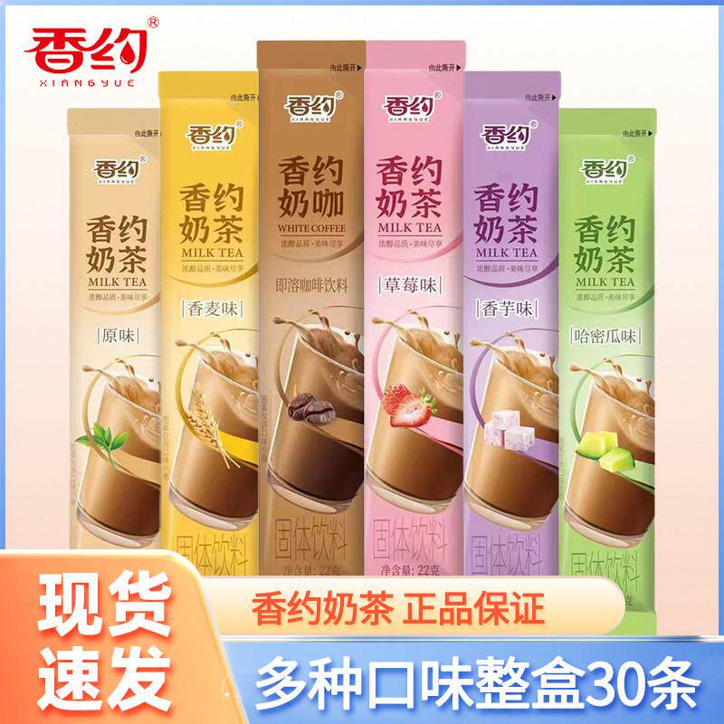 相约奶茶粉30小包条袋装香芋原味巧克力味速溶冲泡冲泡饮料品奶茶