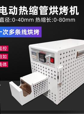 纯电动热缩管烘烤机绝缘PVC套管烘烤机新能源线束热缩套管收缩机