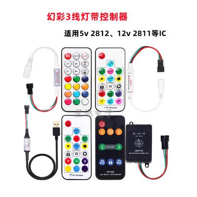 WS2811/WS2812B三线全彩灯条控制器 LED幻彩灯带遥控器 低压5-12v
