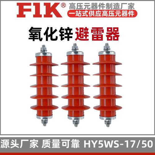 HY5WS-17/50氧化锌避雷器 10kv高压复合防雷器HY5WZ-17/45福一开