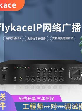 flykaceIP-250W网络功放IP定压功放数字网络功放IP广播系统