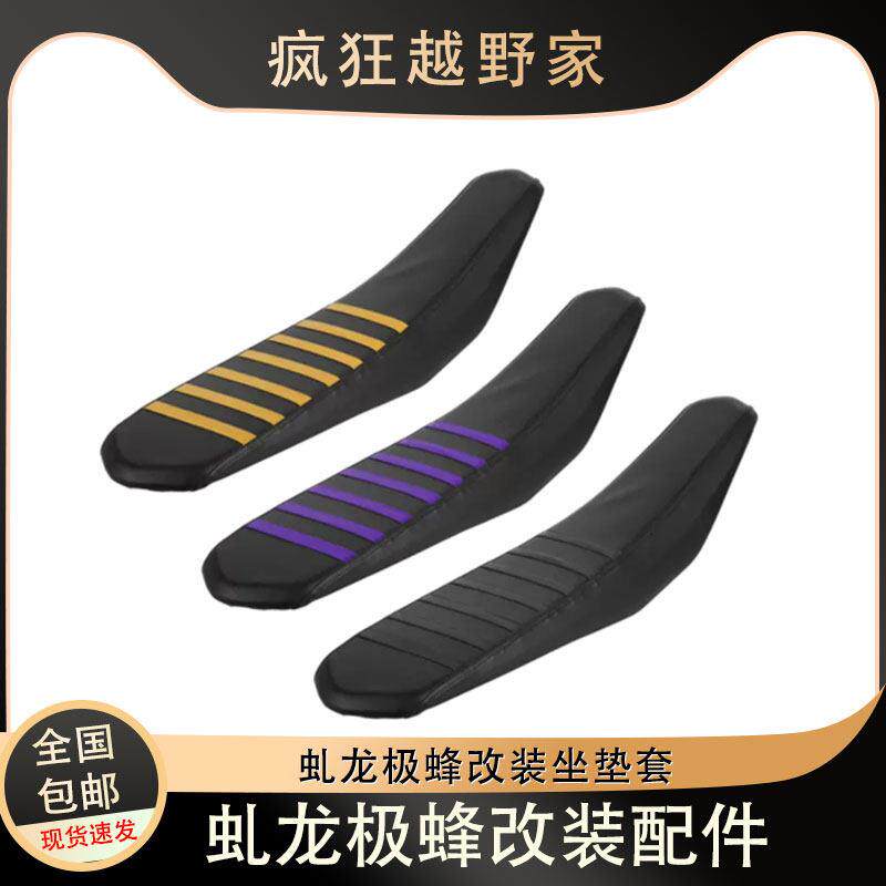 适用虬龙极蜂越野电动摩托车改装坐垫皮防晒隔热坐垫防水座垫套