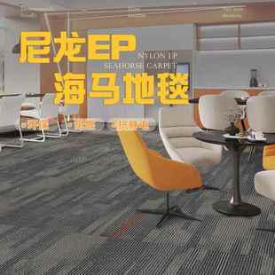 办公室地毯纯色耐脏酒店B1阻燃防静电环保尼龙海马加厚EP拼接地毯