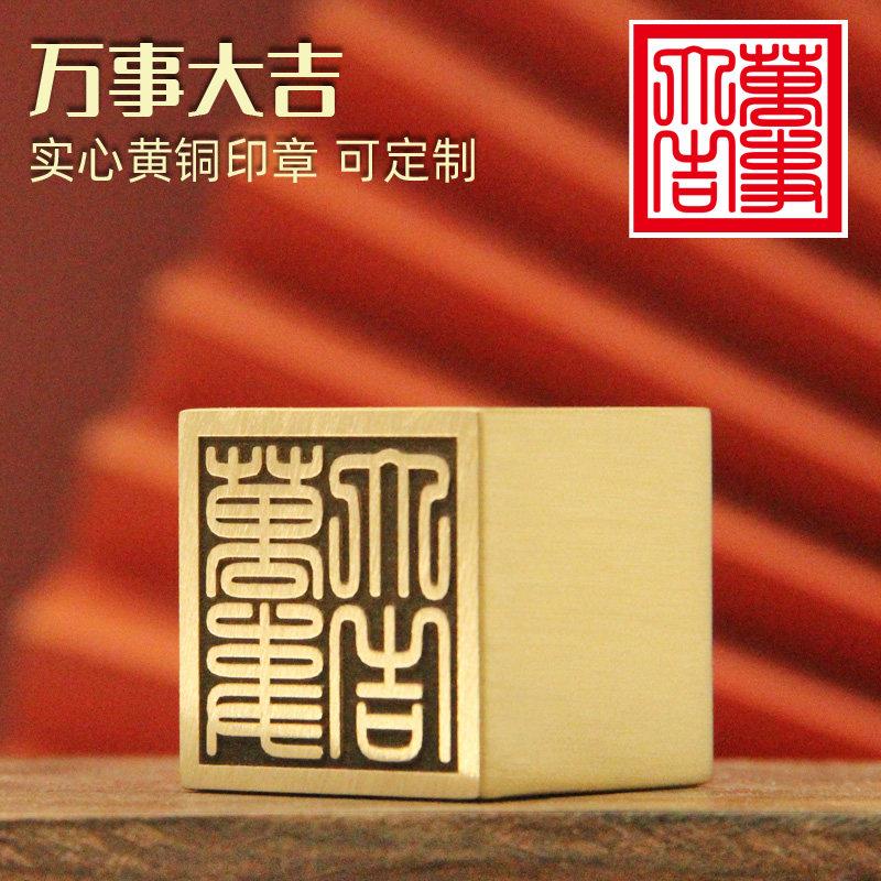 书边 万事大吉黄铜印章来图定制刻字铜章佛道大法印金属篆刻