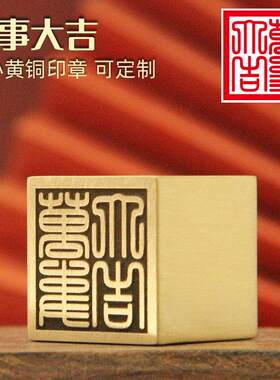 书边 万事大吉黄铜印章来图定制刻字铜章佛道大法印金属篆刻