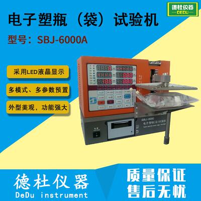 电子塑瓶（袋）试验机SBJ-6000A 压力试验机 耐压试验机