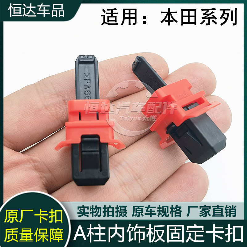 适配四代飞度新凌派享域新CRV 皓影雅阁缤智 XRV 讴歌高配A柱卡扣