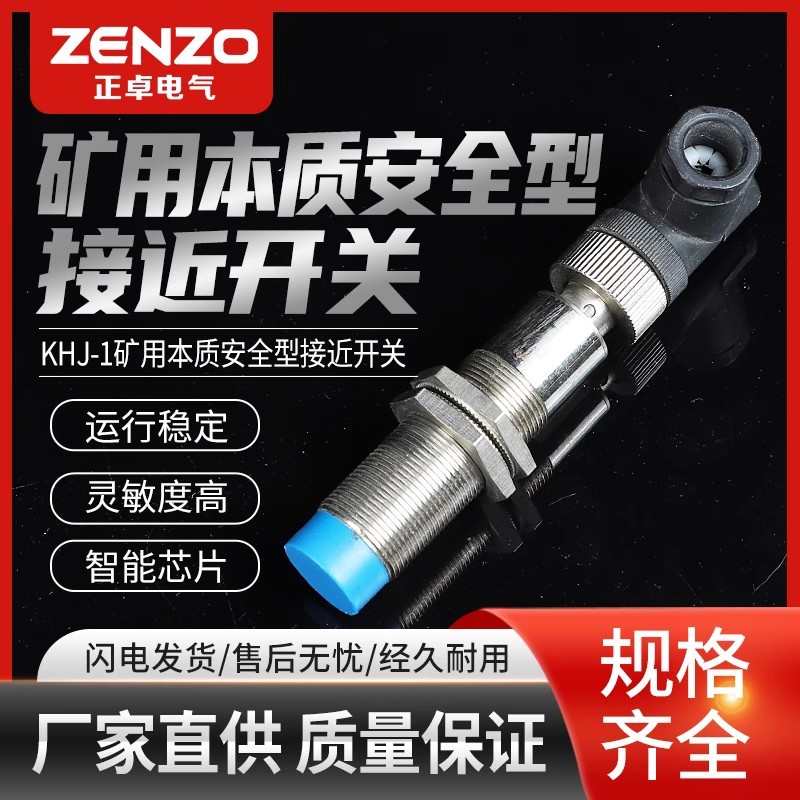 传感器安全矿用正厂家电子开关本质-1供应khj卓位置型接近元器件