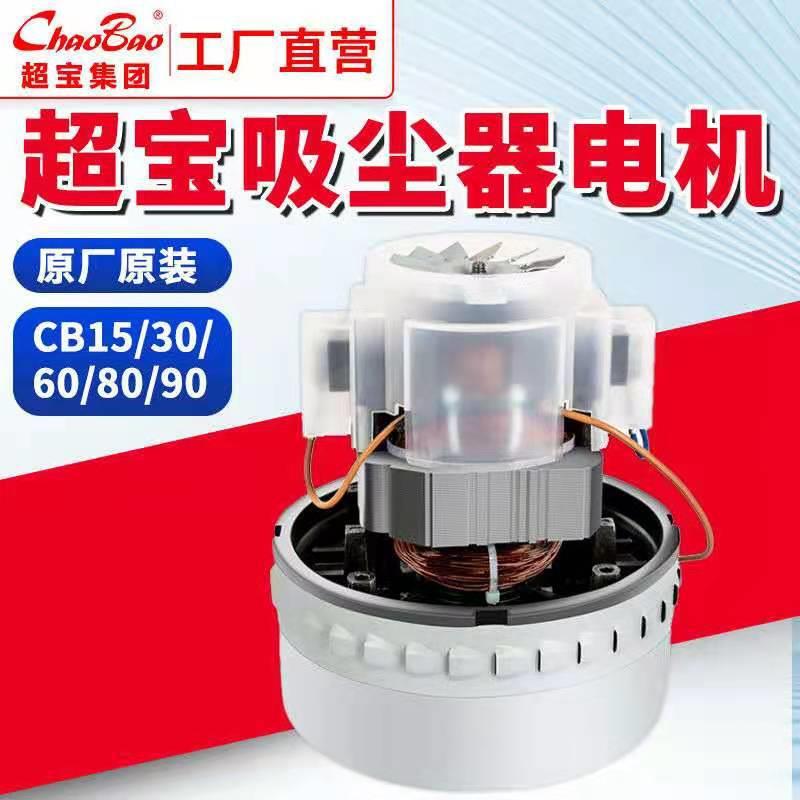 超宝吸尘器电机1000W吸尘吸水机A049原装原厂配件吸尘机马达电机