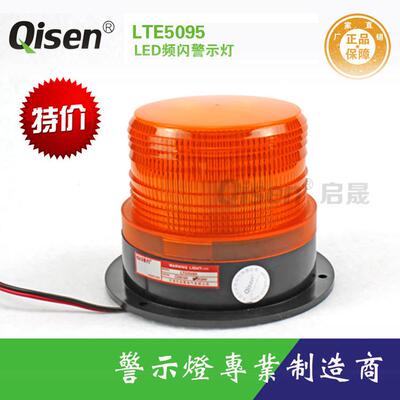 热销启晟牌频闪警示灯LTD5095黄色DC12Vled叉车警示灯防撞LED频闪