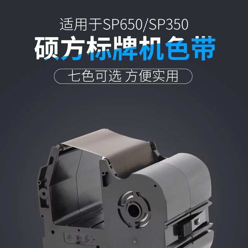 色带牌机sp350机硕黑色批发方色带sp650方硕方铭牌硕标牌色带图片