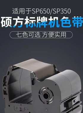 硕标牌色带方方牌机sp350铭牌方sp650色带机黑色色带硕硕批发