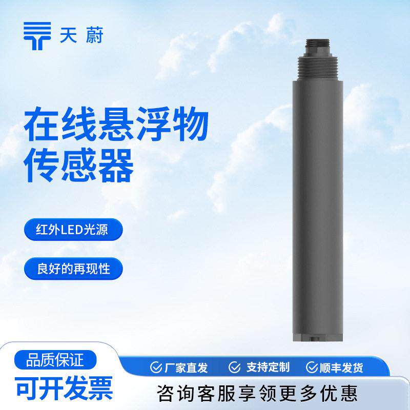 在线悬浮物传感器水质在线ss传感器散射光法在线悬浮物检测仪