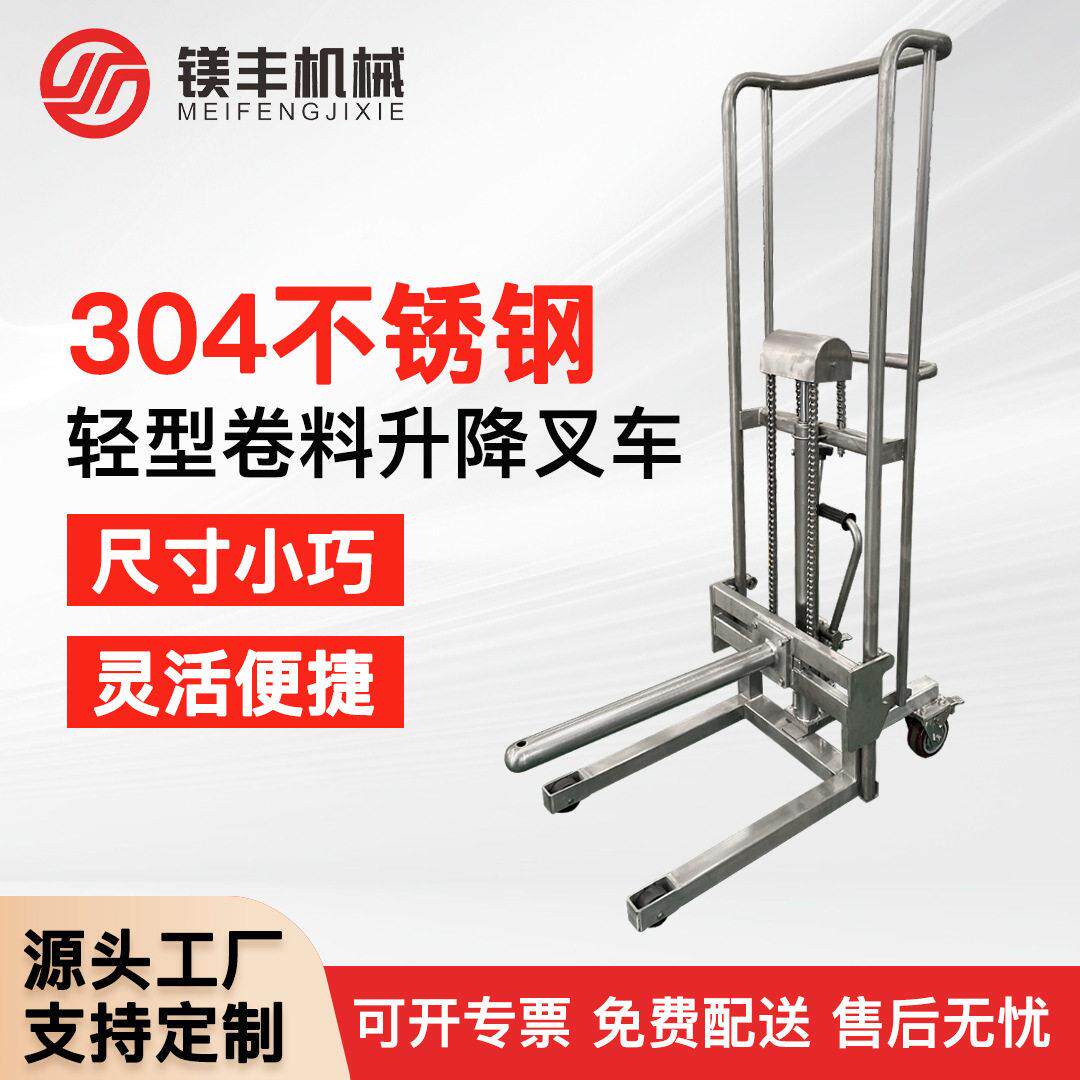 304不锈钢轻型手动堆机升降叉车小型卷膜卷料串轴杆液压堆垛车