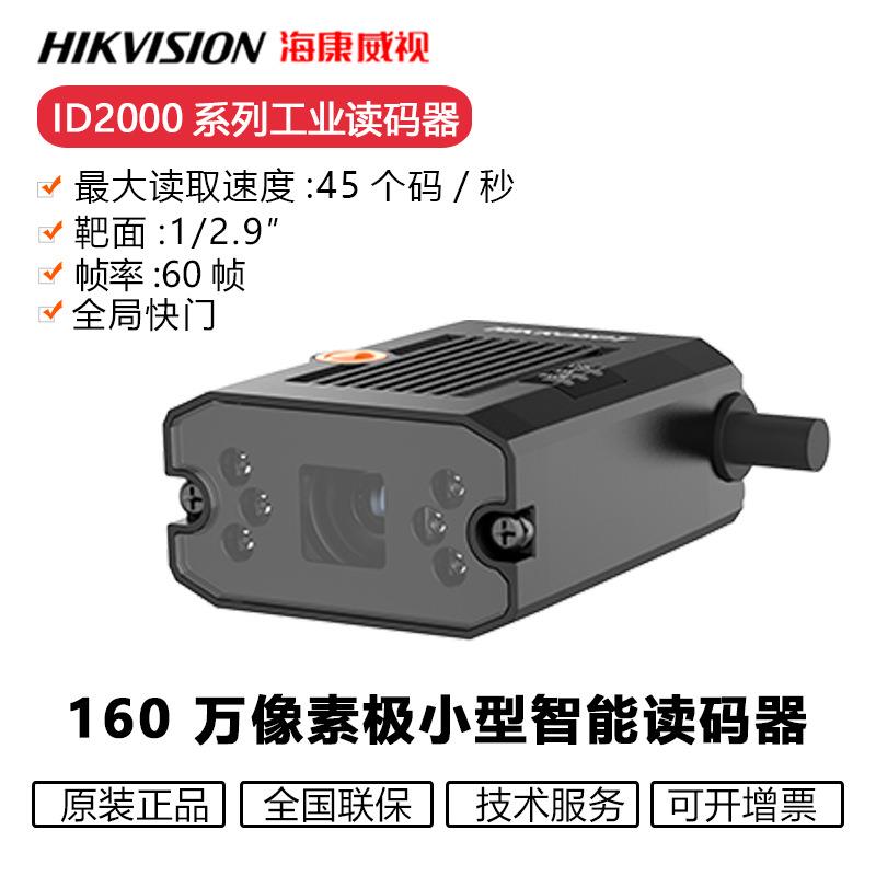 固定式海康读码器MV-ID2016M系列160万像素网口全功能工业读码