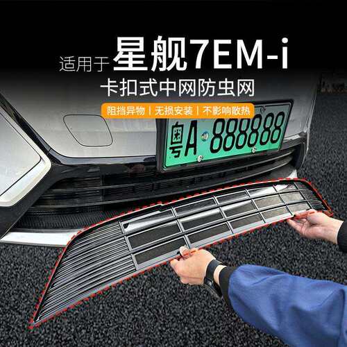 适用星舰7EM-i汽车防虫网前脸中网专用改装装饰条汽车用品