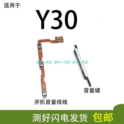 适用于 vivo Y30开机排线标准版音量键侧键 V2036A按键外键