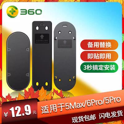 360可视门铃D819/5Pro/AR1C/5C/5Max/6mrPro备用替换背胶板底座