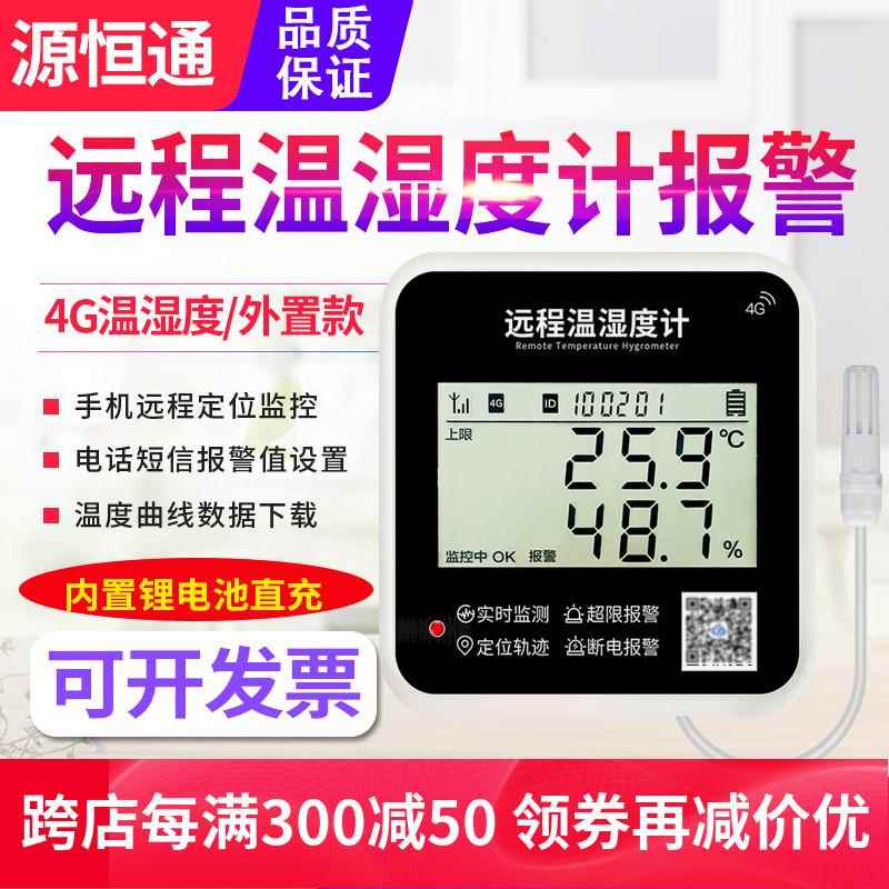 源恒通4G远程监控宝温湿
