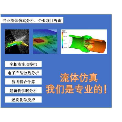 专攻流体彷真，fluent、comsol、Xflow、6sigma代做