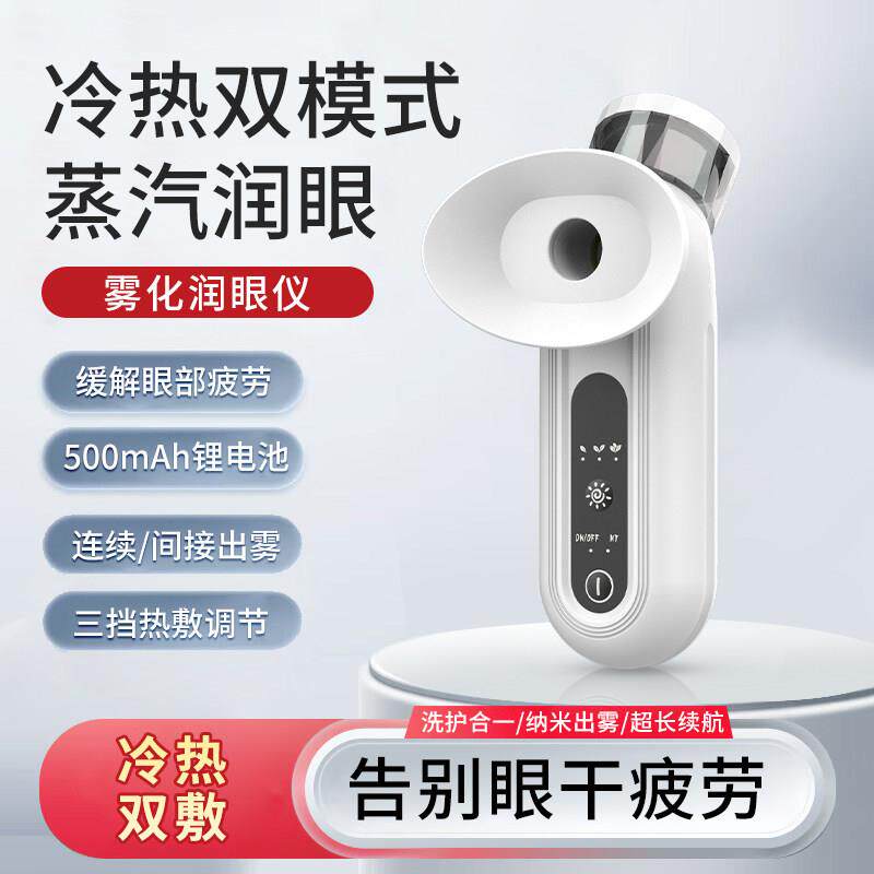 雾化润眼护眼仪纳米蒸汽热敷眼睛干 干涩美眼保湿清洁可携式洗眼