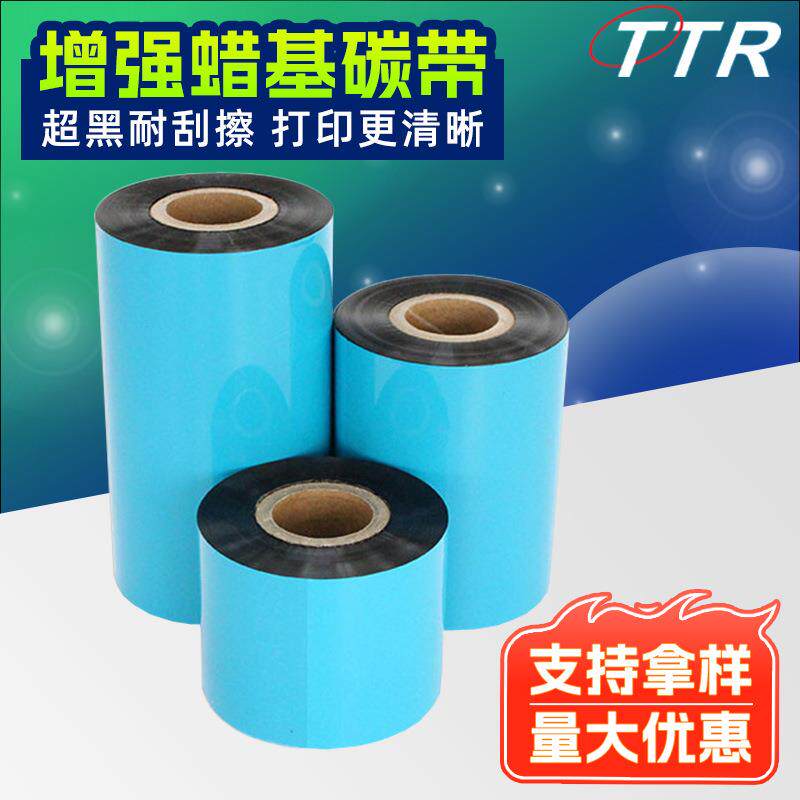 厂家现货标签打码机热转印色带 增强蜡基碳带110*300增强碳带