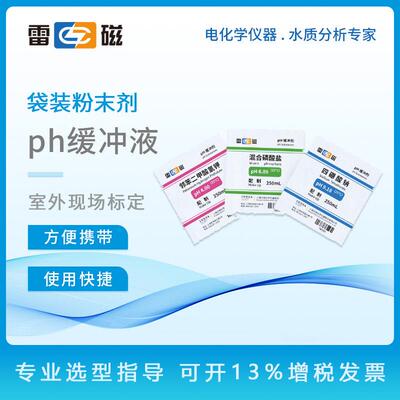 雷磁袋装粉末剂PH探头数值标准液PH4.00/6.86/9.18实验室ph缓冲液