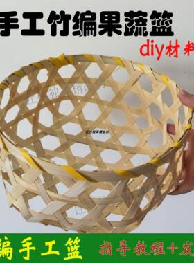 竹编diy材料包竹篮材料包幼儿园竹编竹条学生非遗研学竹编篮子