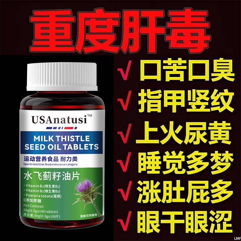 水飞蓟籽油养肝护肝片熬夜加班口干口苦奶蓟草美国进口原料正品