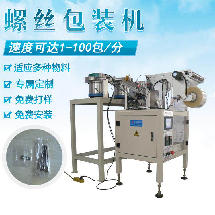 厂家直销五金紧固件包装机螺丝电子元器件五金紧固件包装机