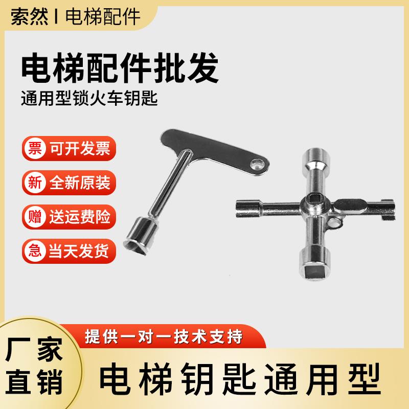 电梯三角钥匙通用型厅门全新通用奥的斯三菱日立四角锁火车钥匙
