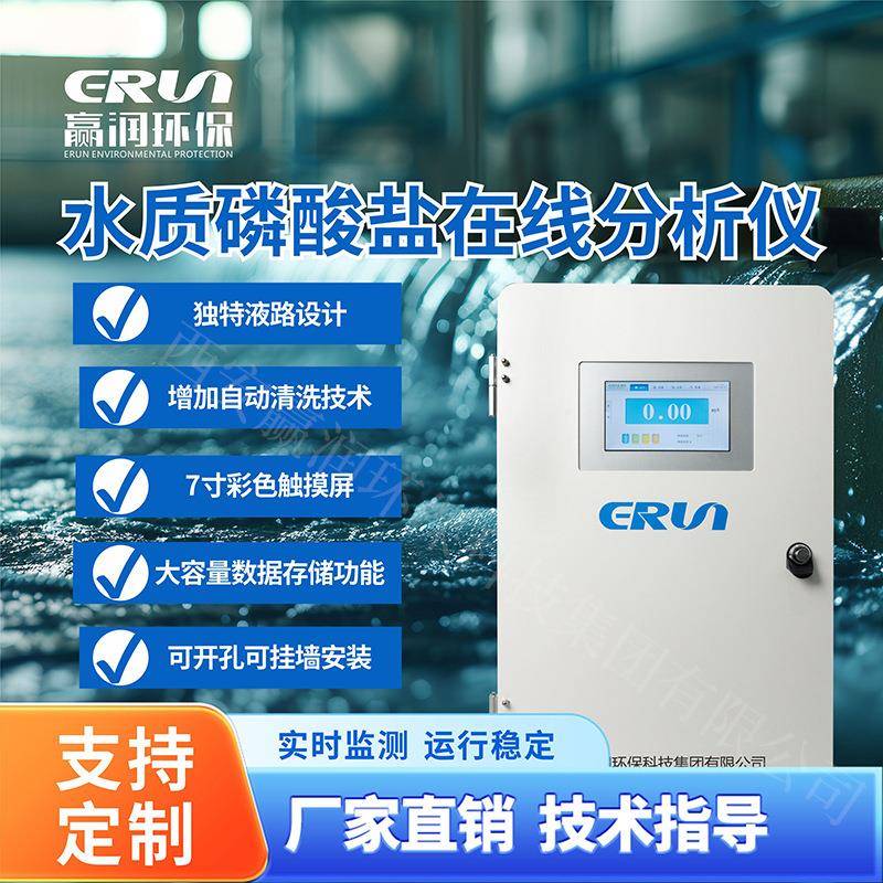 水质磷酸盐在线分析仪磷酸根在线测定仪赢润环保ERUN-SZ3-E3