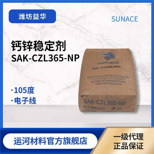 钙锌稳定剂 新加坡三益SAK-CZL365 应用温度105° 电子线缆