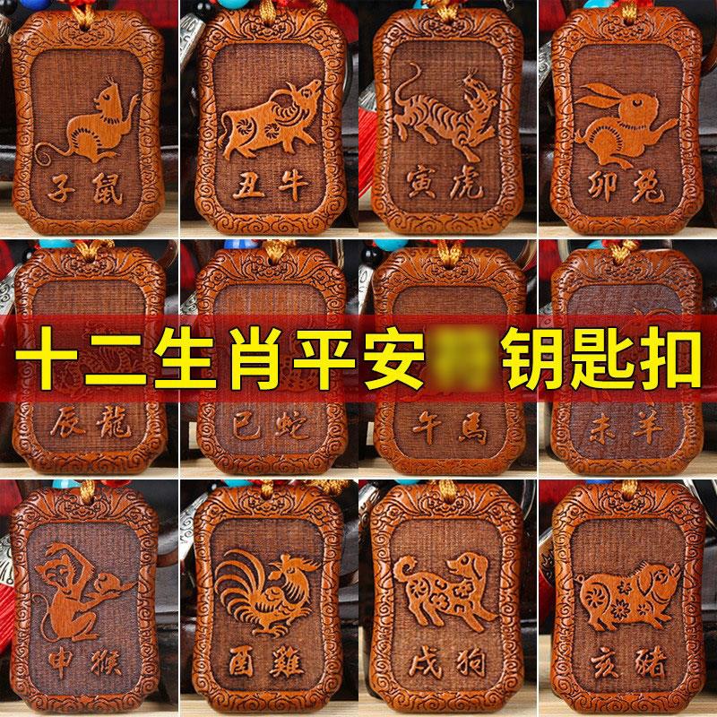 桃木12十二生肖平安福汽车钥匙扣桃木雕挂件创意小礼品挂件