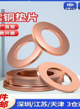 紫铜平垫片船用表用密封铜平垫圈厚平垫内径M5M6M8M10M12M16M48