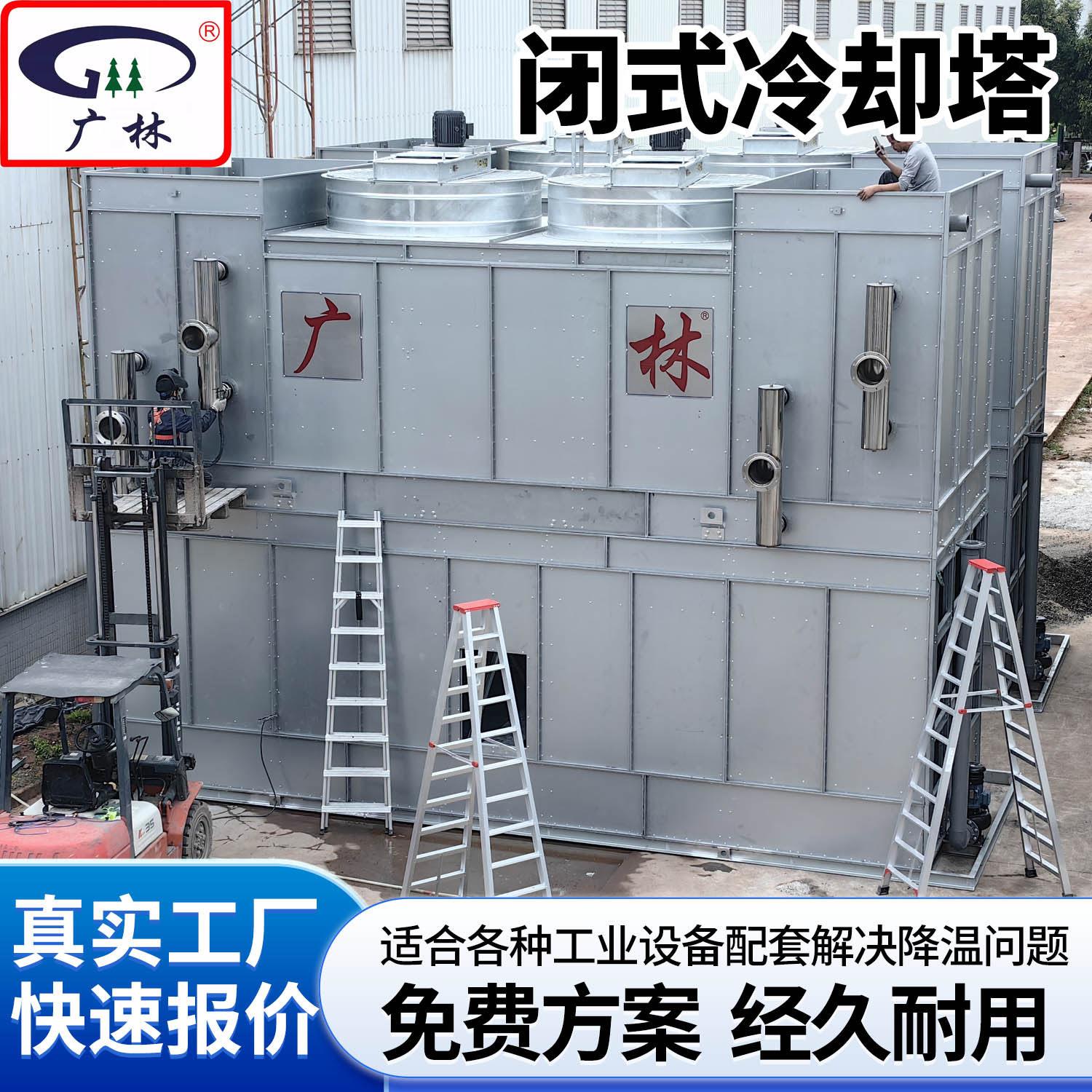 不锈钢闭式冷却塔广林工业循环注塑机空压机中频炉快速降温冷水塔