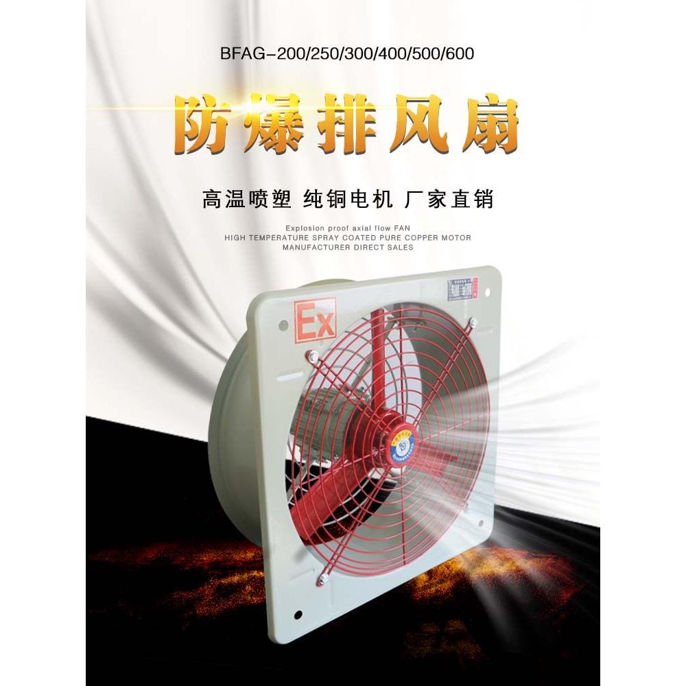 防爆排风机轴流Bfag (Bfs)-200/300/600工业排风机通风机风道型