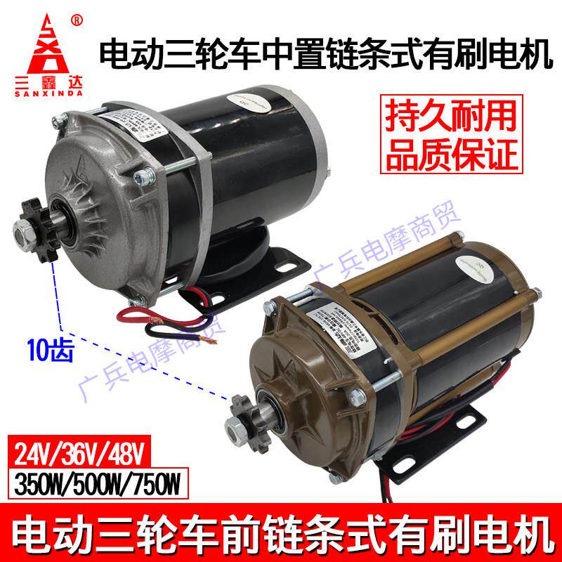 电动三轮车24V/36V/48V/500W750W电机有刷中置电机原厂三鑫达电机