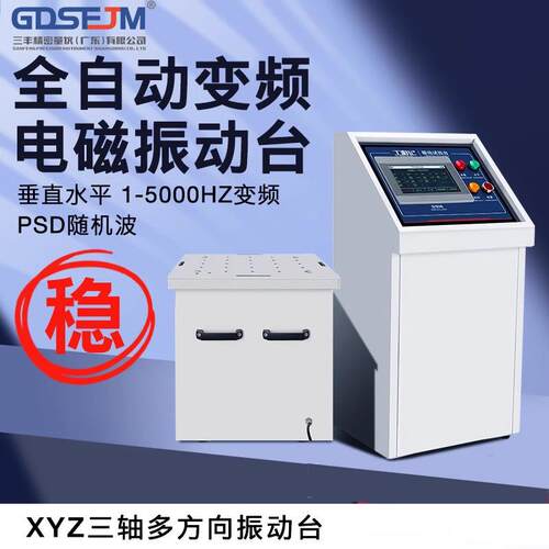 变频电磁振动台垂直水平震动试验机汽车部件线路虚焊三轴振动测试