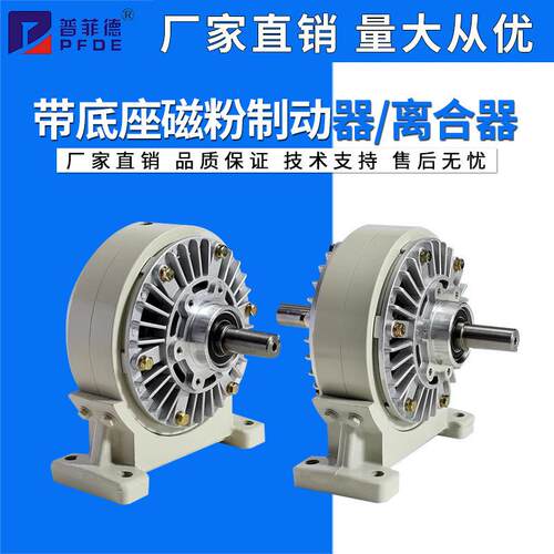 带底座磁粉制动器离合器24V单轴双轴中空张力控制器刹车FLFZ/PBPC
