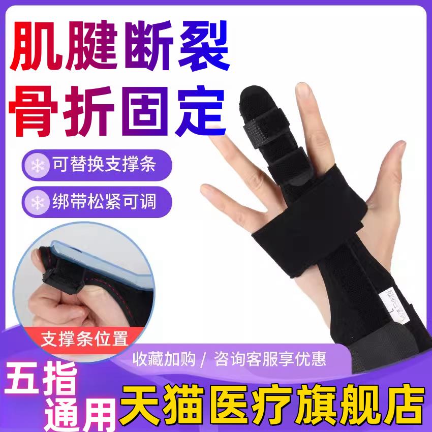 手指头肌腱复断裂护具无名拇指腱鞘护套手腕炎断指骨裂折固定康器