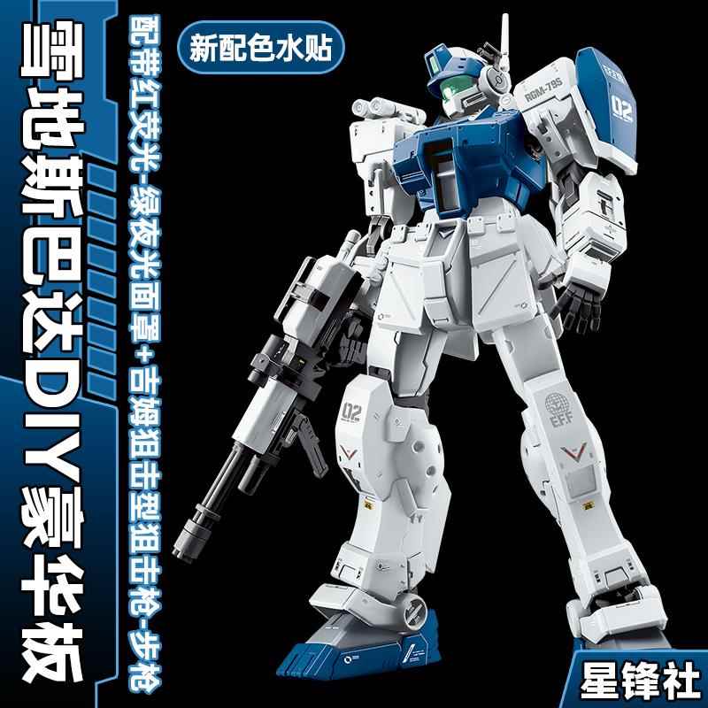 星峰社-吉姆斯巴达雪地白狗配色狙击型DIY豪华版 HG 拼装模型