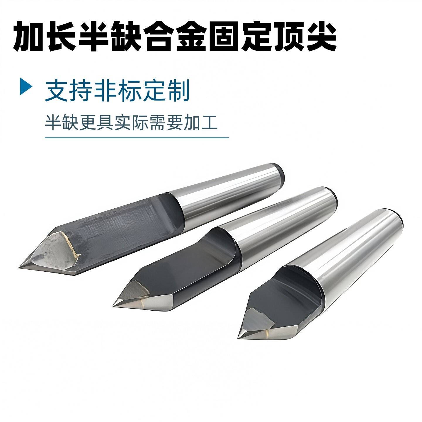 加长半边合金固定顶 尖磨床半圆顶 尖2号3号4号加长半缺钨钢顶针