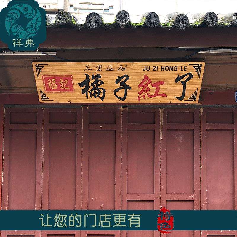 祥新弗二三等牌匾送问木质XF800888成牌定做实木西兰慰松功木定制