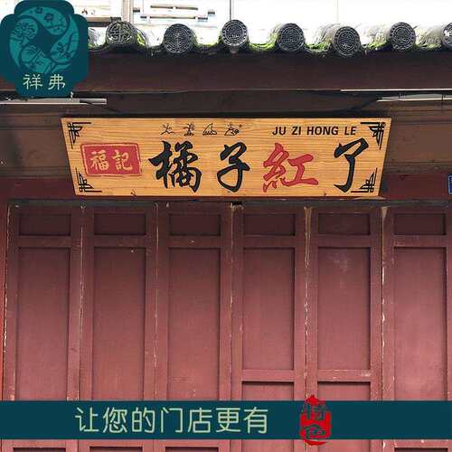 祥新弗二三等牌匾送问木质XF800888成牌定做实木西兰慰松功木定制