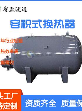 工厂供应不锈钢容积式换热器立式卧式内衬紫铜半容积式水水热交换